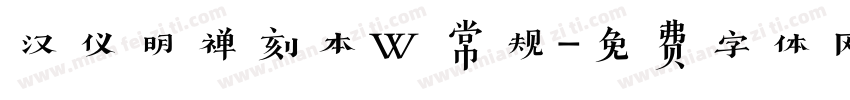 汉仪明禅刻本W 常规字体转换